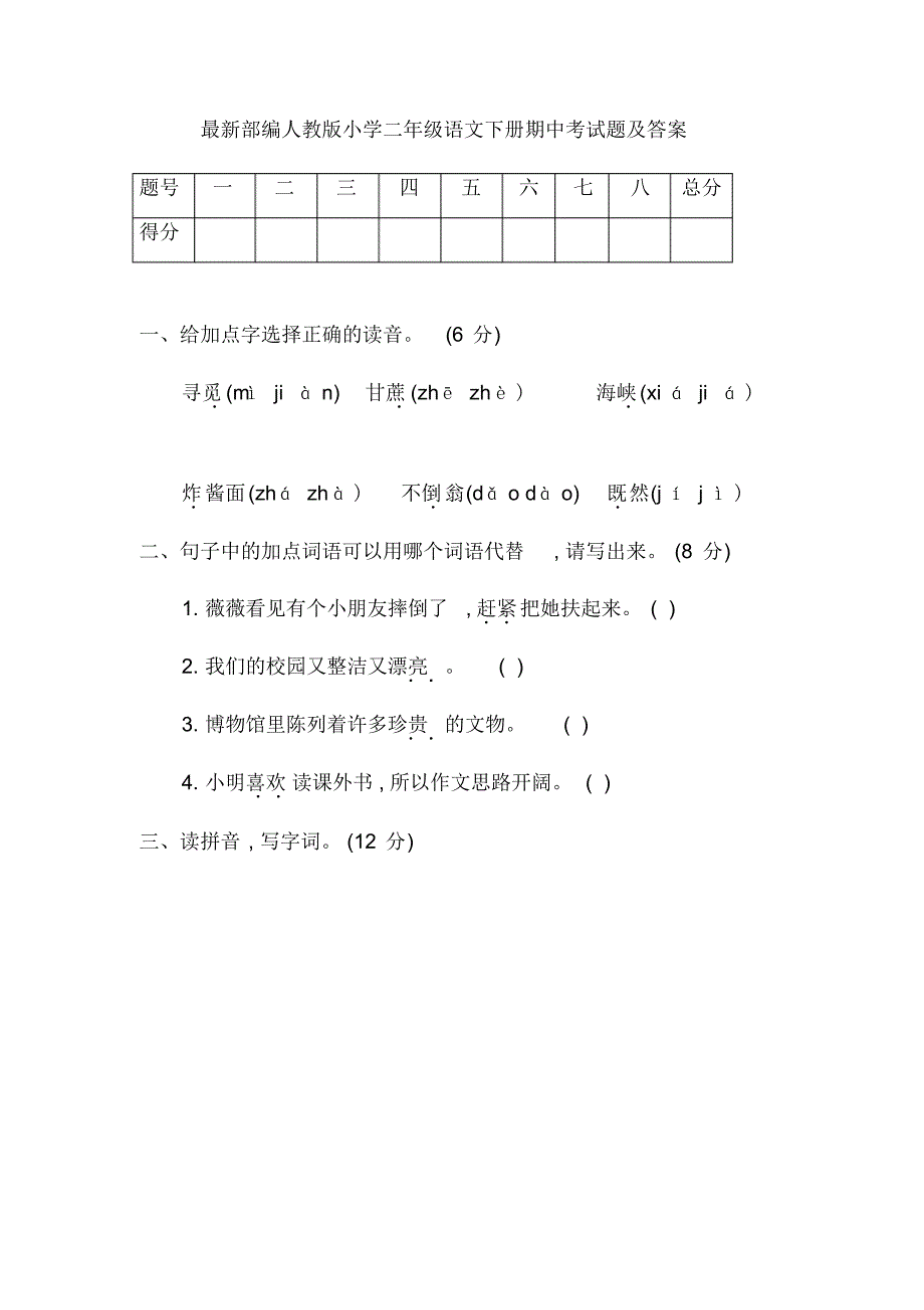 最新部编人教版小学二年级语文下册期中考试题及答案_第1页