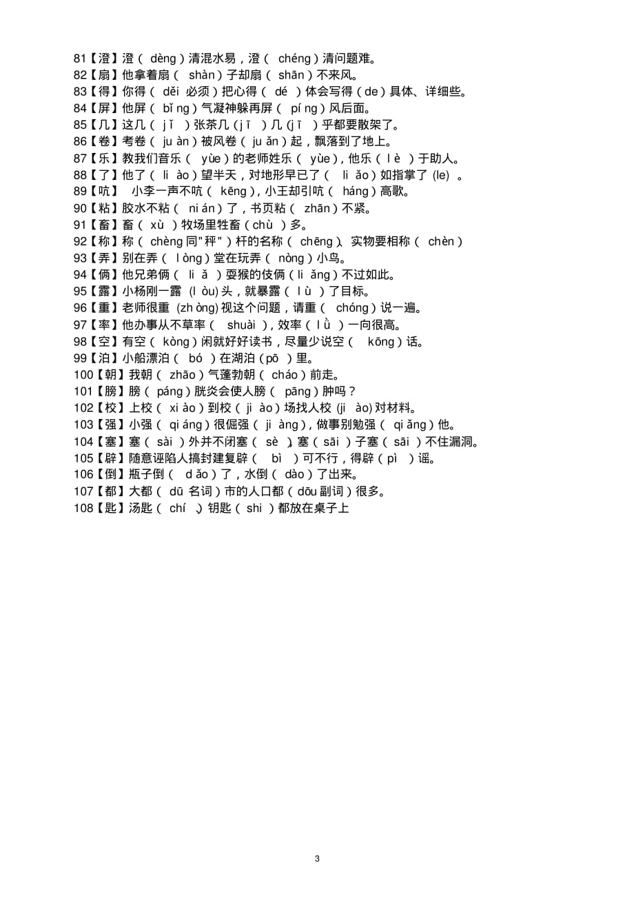 小学语文108个多音字记忆口诀_第3页