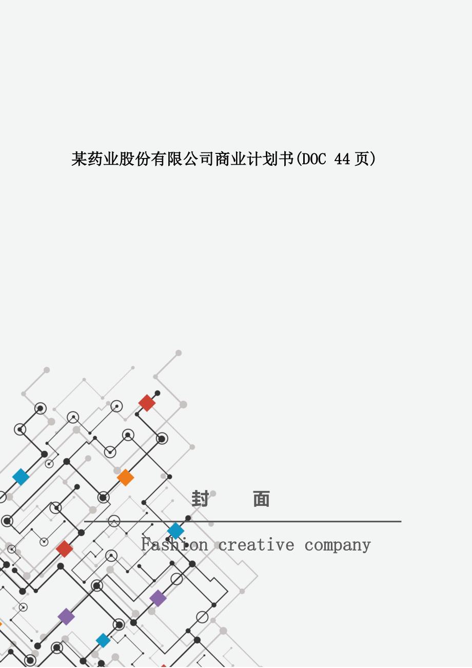 某药业股份有限公司商业计划书(DOC 44页)_第1页