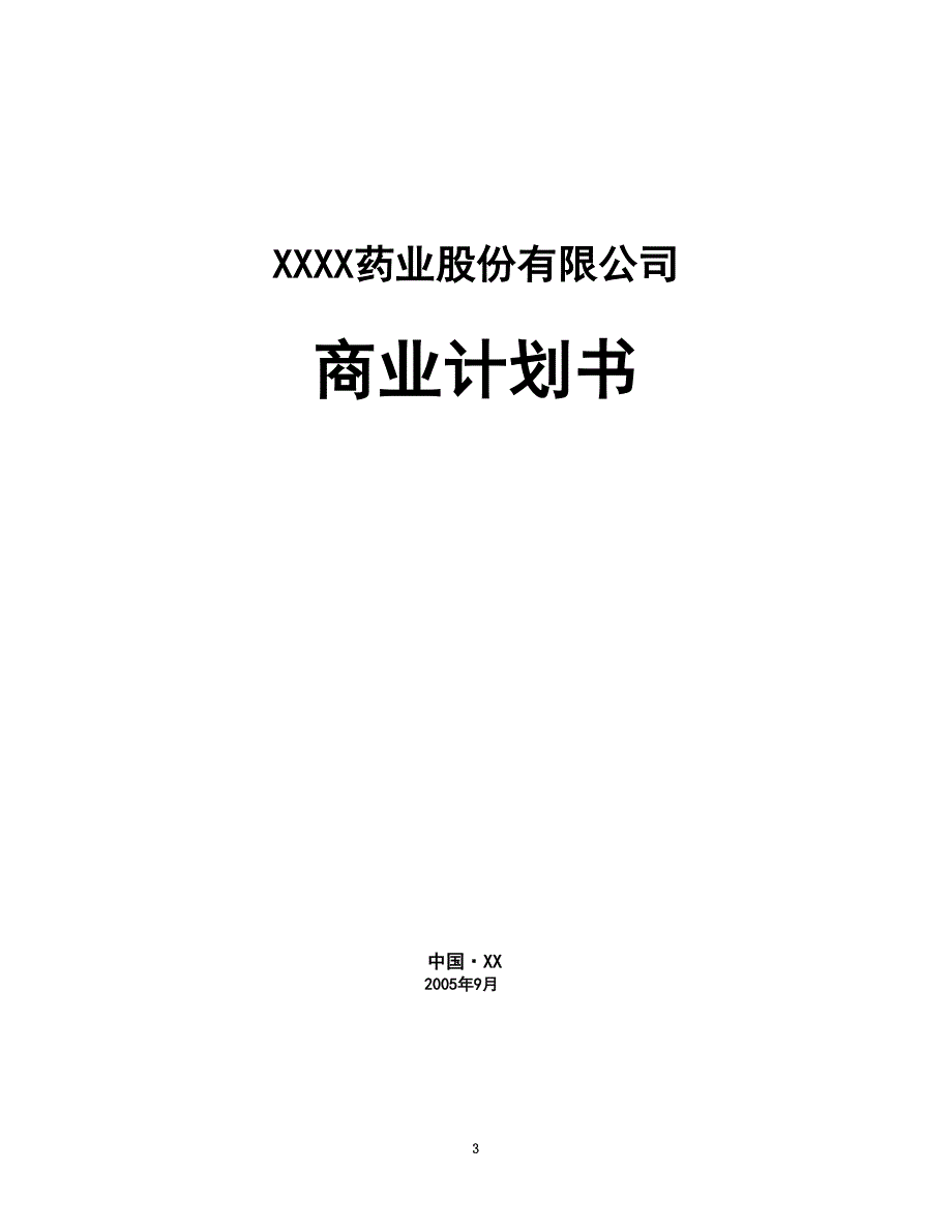 某药业股份有限公司商业计划书(DOC 44页)_第3页