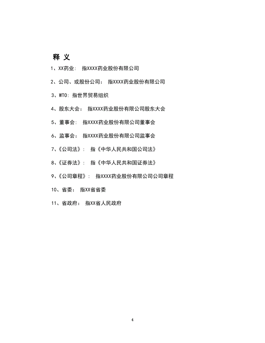 某药业股份有限公司商业计划书(DOC 44页)_第4页