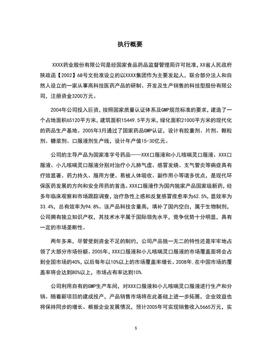 某药业股份有限公司商业计划书(DOC 44页)_第5页