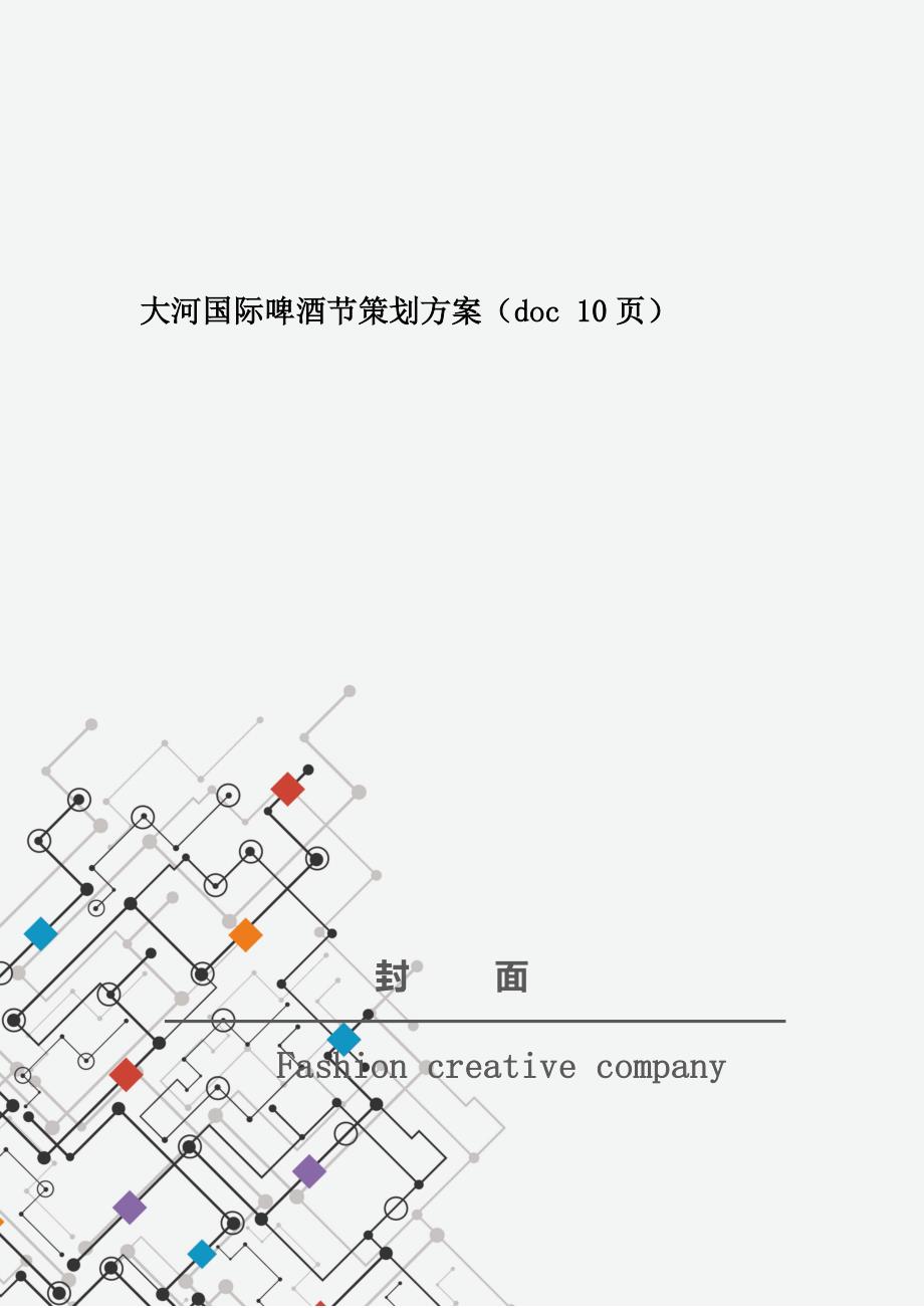 大河国际啤酒节策划方案（doc 10页）_第1页