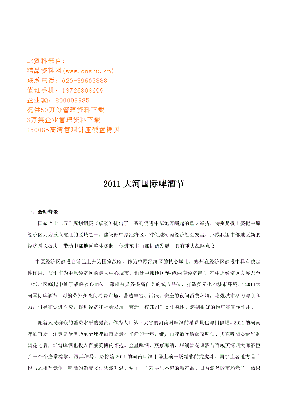 大河国际啤酒节策划方案（doc 10页）_第3页