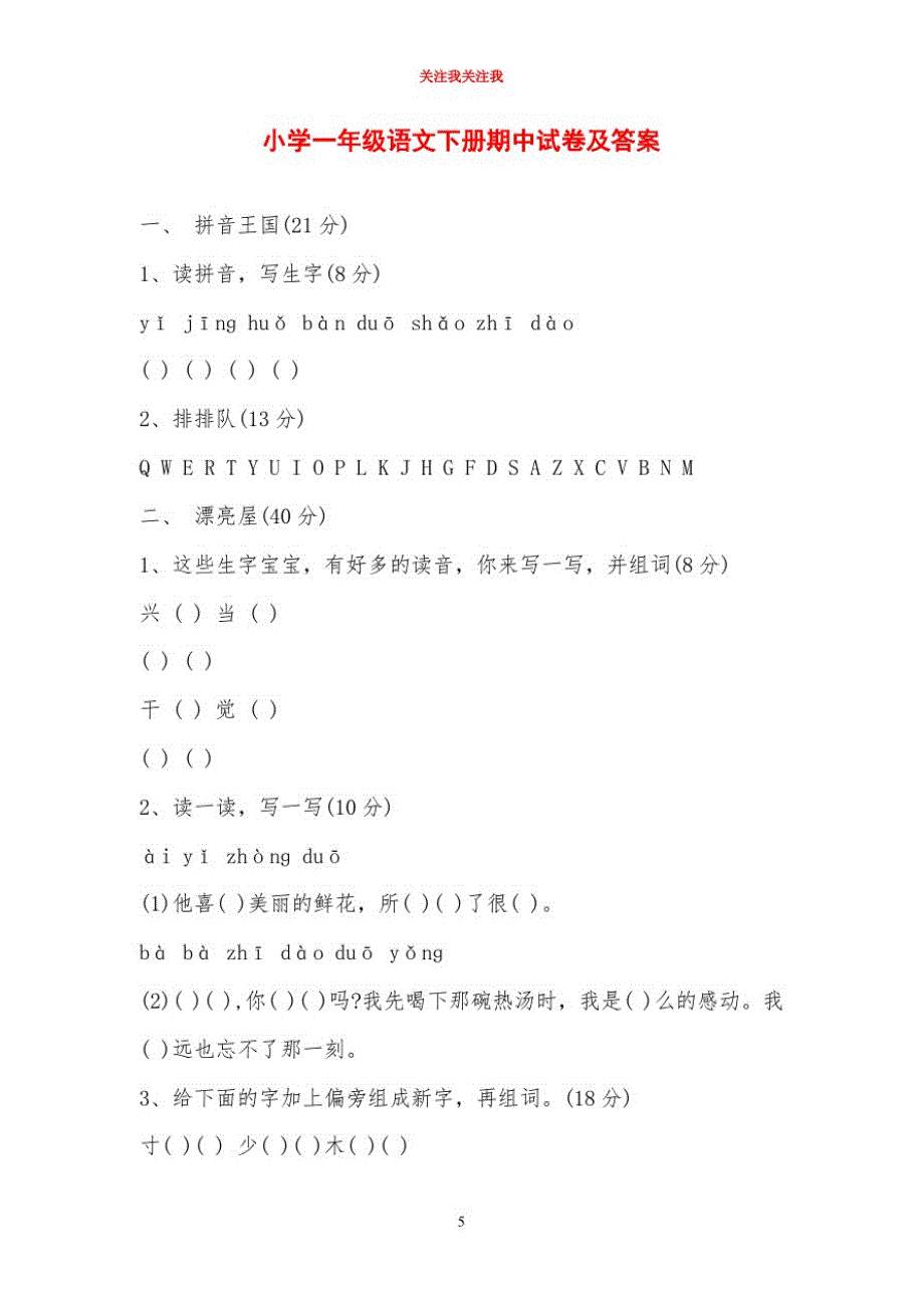 2020年小学一年级语文下册期中试卷及答案_第1页