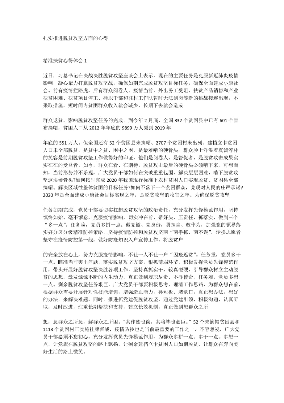 扎实推进脱贫攻坚方面的心得_第1页