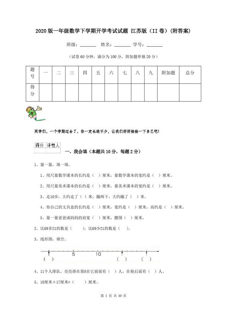 2020版一年级数学下学期开学考试试题江苏版(II卷)(附答案)_第1页