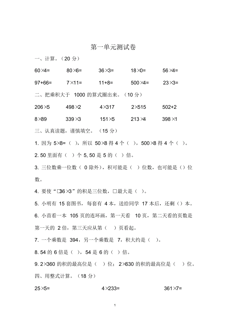 苏教版2020-2021学年三年级数学上册第一单元两、三位数乘一位数同步试卷_第1页