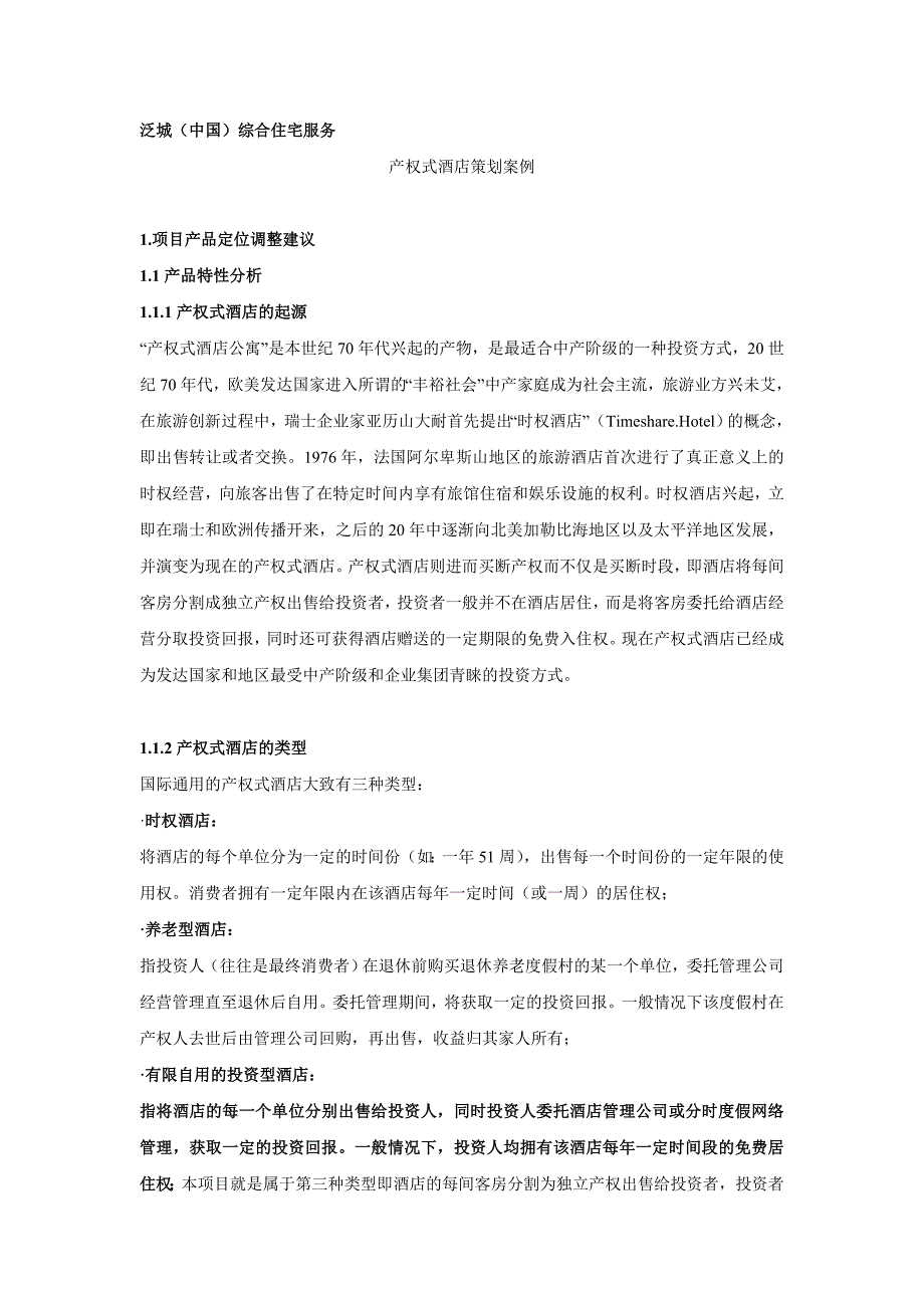 某产权式酒店策划方案(doc 38页)_第3页