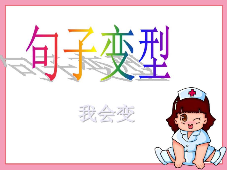 精品课件-小学修改病句练习(带答案)_第2页