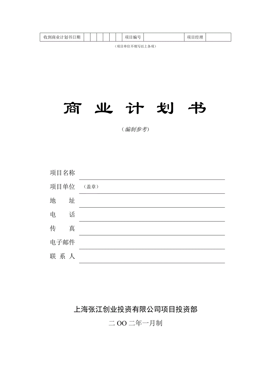 商业计划书模版二(doc 51页)_第1页