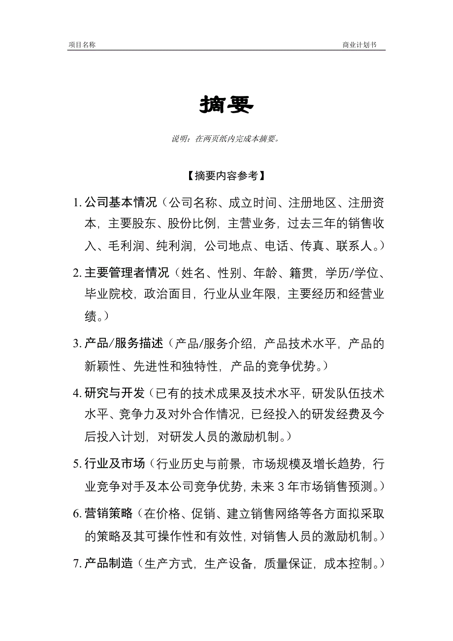 商业计划书模版二(doc 51页)_第2页