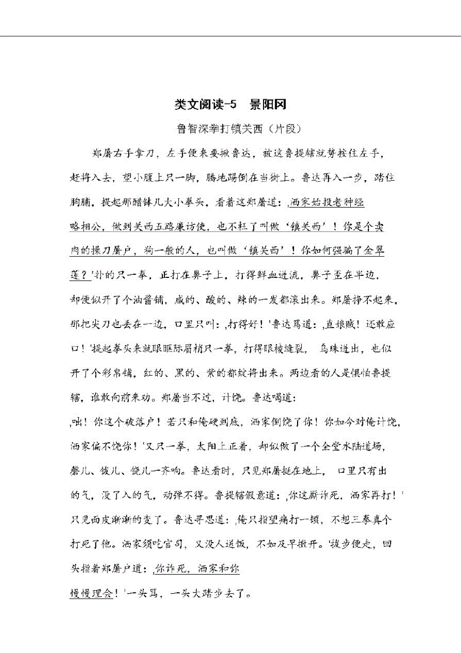 五年级下册语文类文阅读试题-6景阳冈(含答案)人教(部编版)_第1页