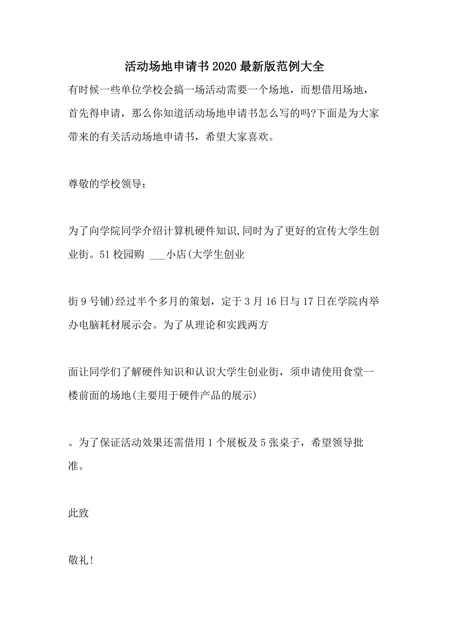 活动场地申请书2020最新版范例大全_第1页