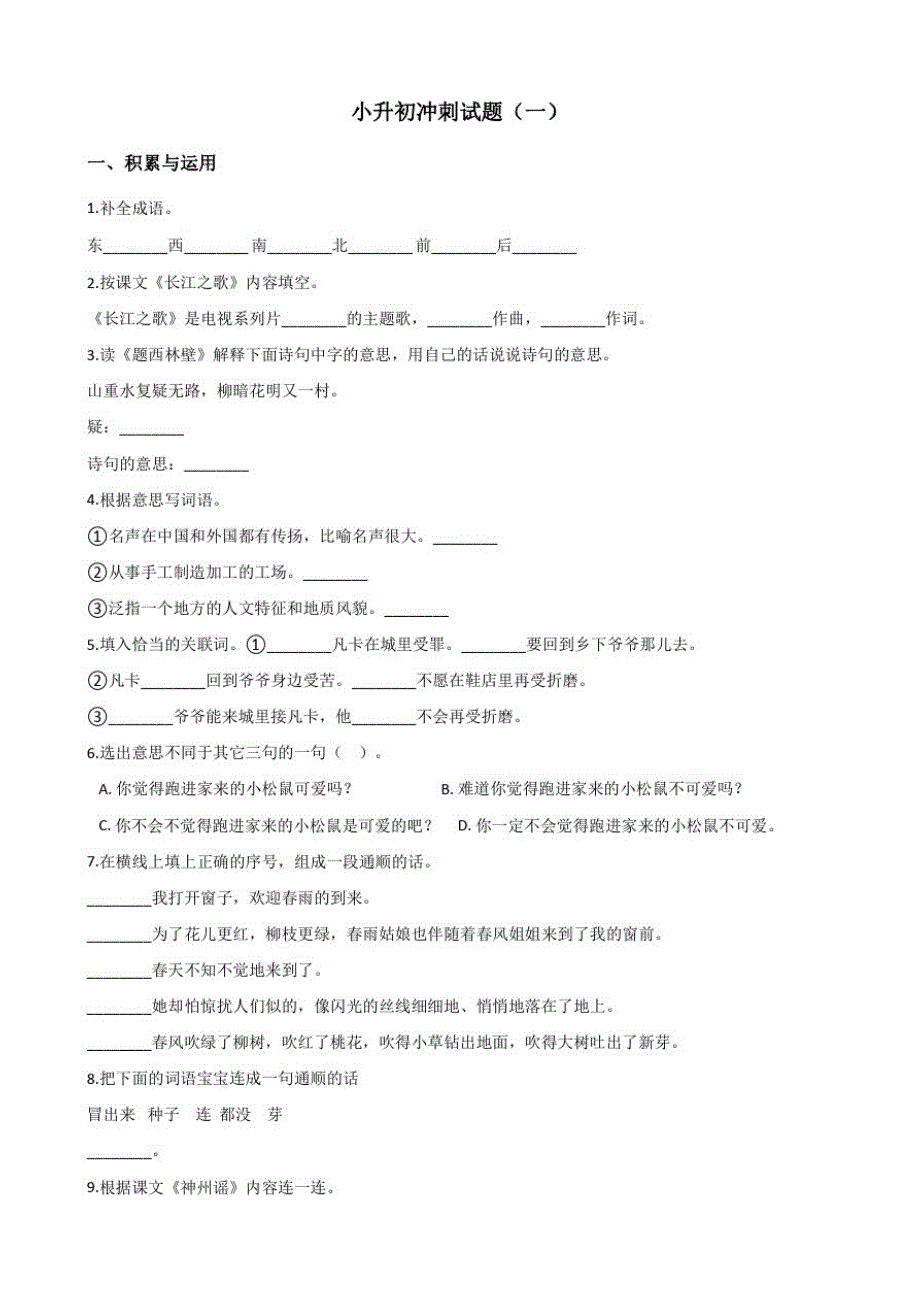 六年级下册语文试题--名校小升初冲刺试题(一)人教课标版含答案_第1页