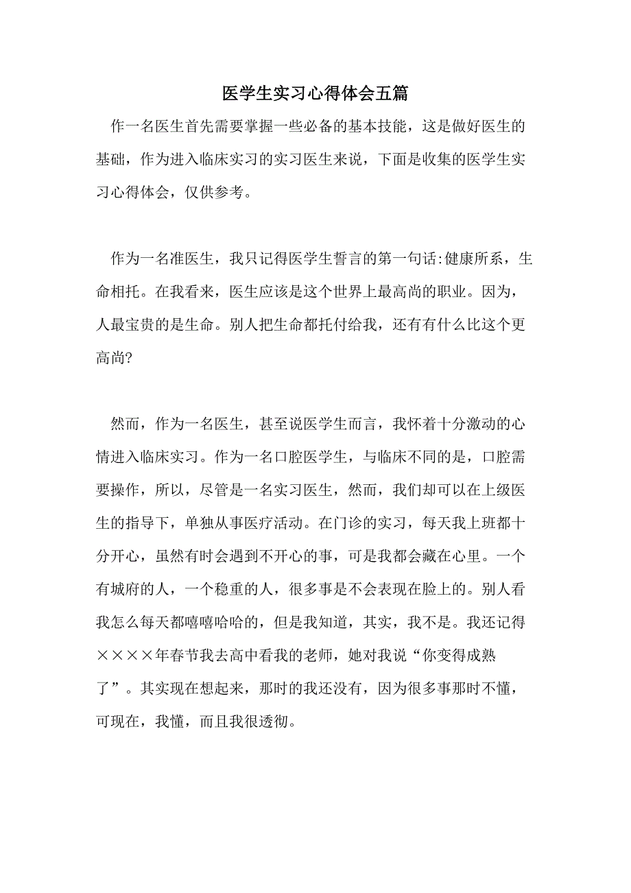 医学生实习心得体会五篇_第1页