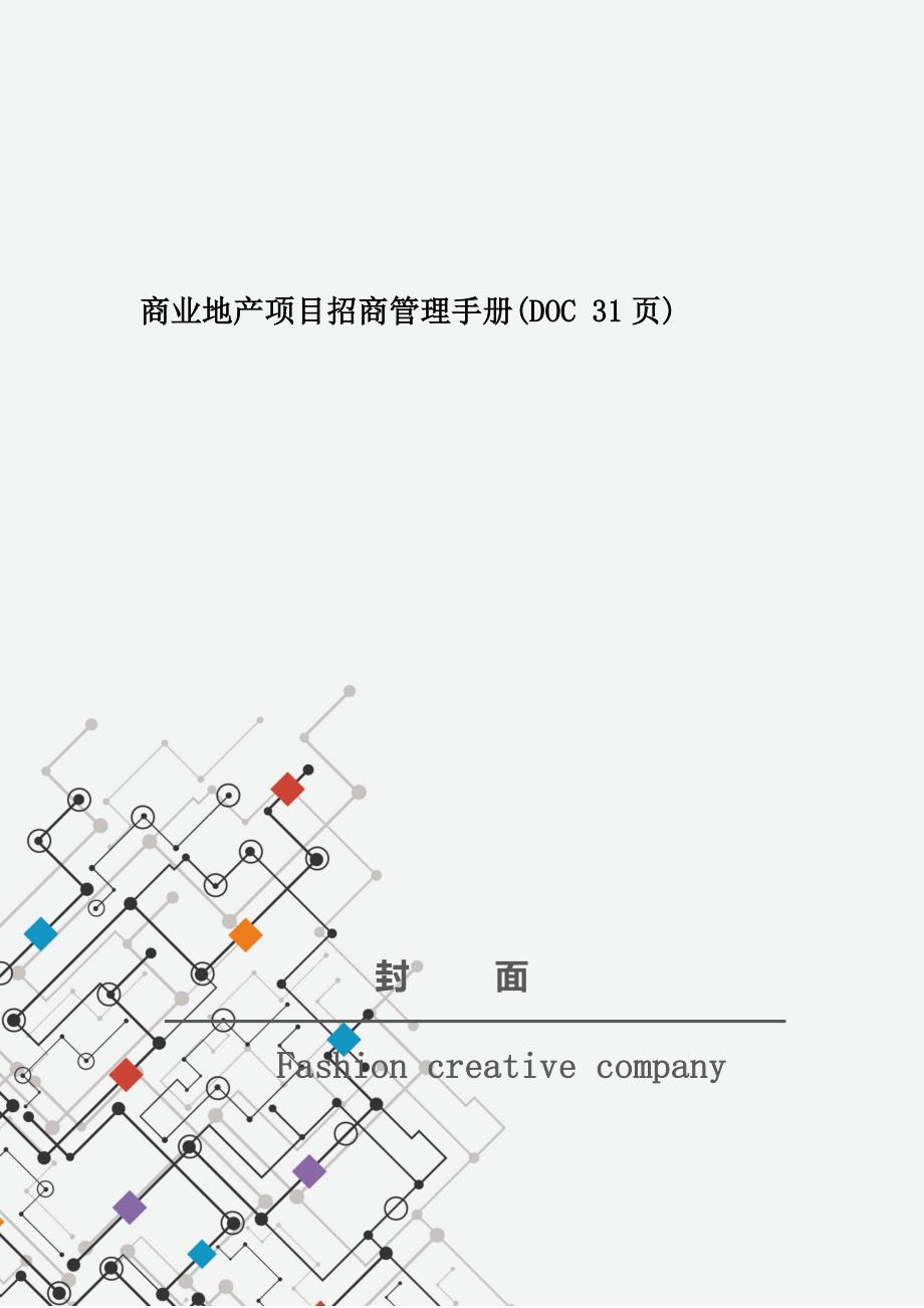 商业地产项目招商管理手册(DOC 31页)_第1页