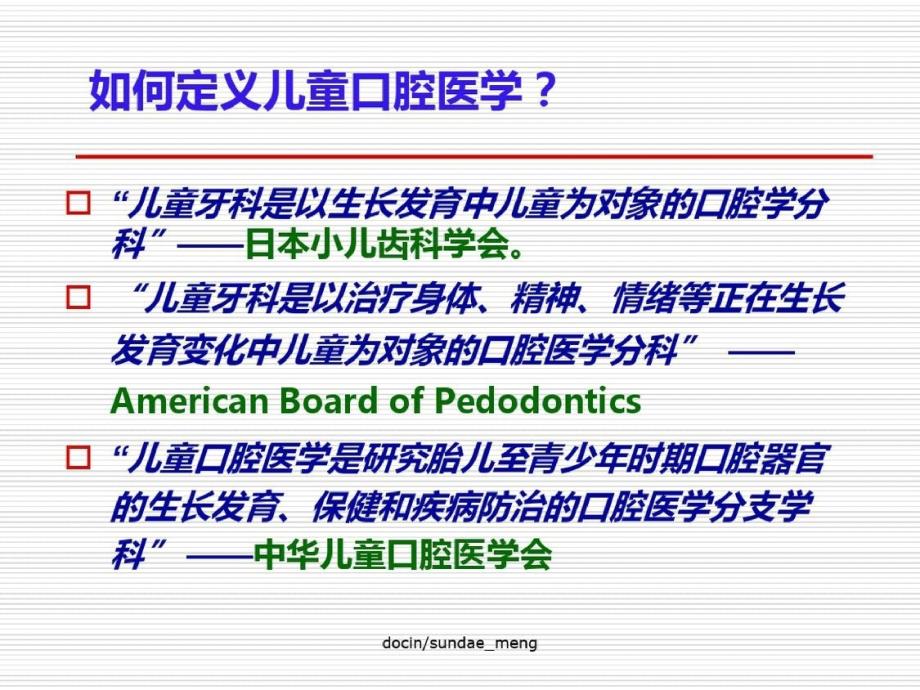 (大学资料)儿童口腔医学导论_第1页