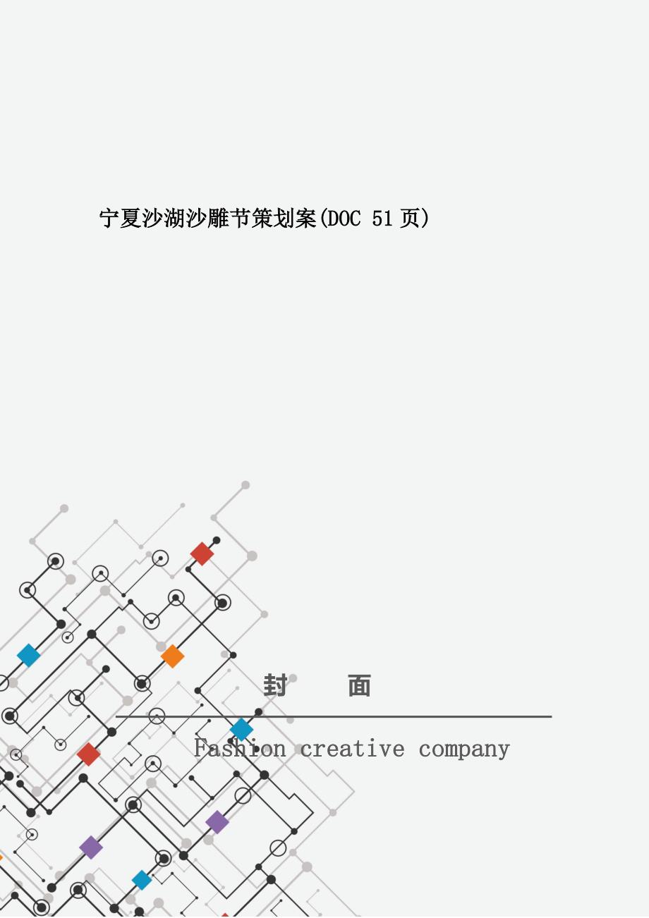 宁夏沙湖沙雕节策划案(DOC 51页)_第1页