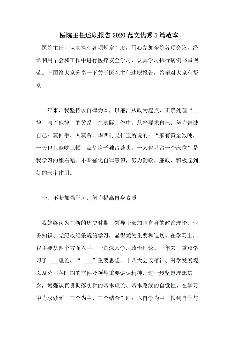 医院主任述职报告2020范文优秀5篇范本_第1页