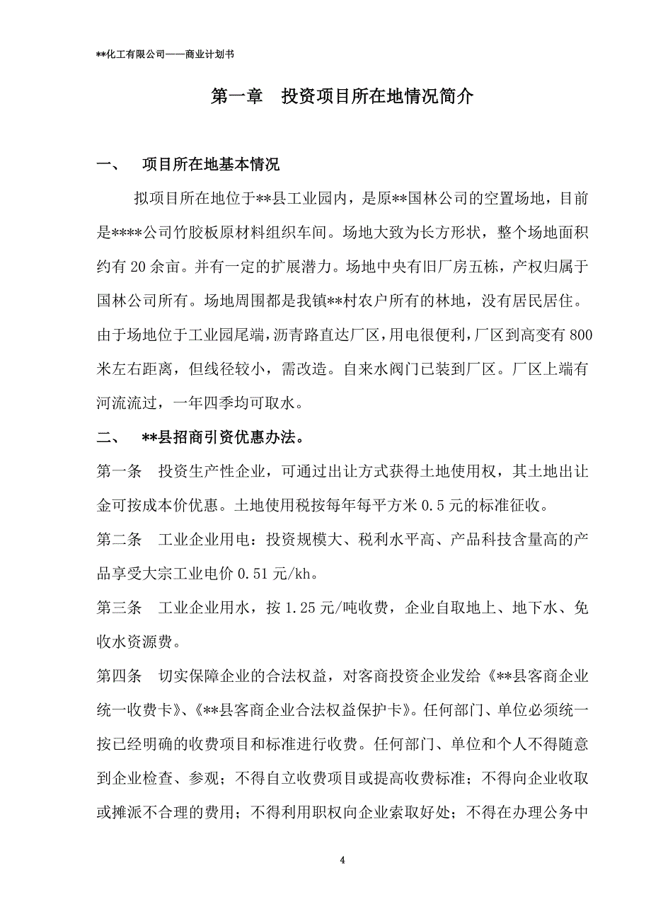 某化工有限公司商业计划书(DOC 57页)_第4页