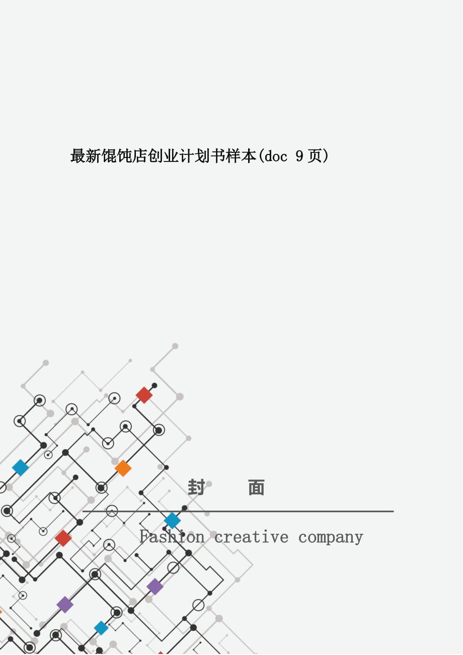 最新馄饨店创业计划书样本(doc 9页)_第1页