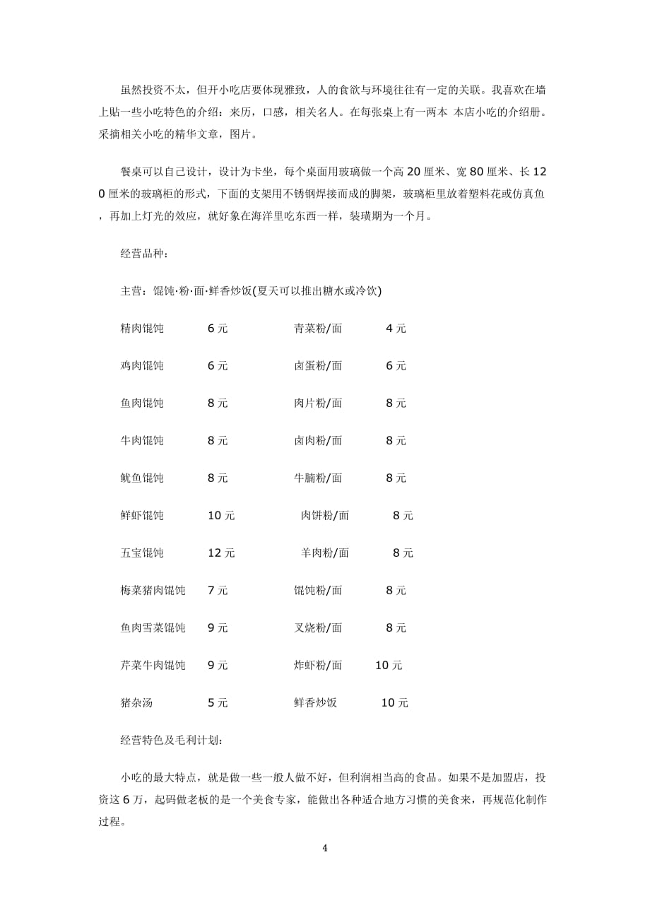 最新馄饨店创业计划书样本(doc 9页)_第4页