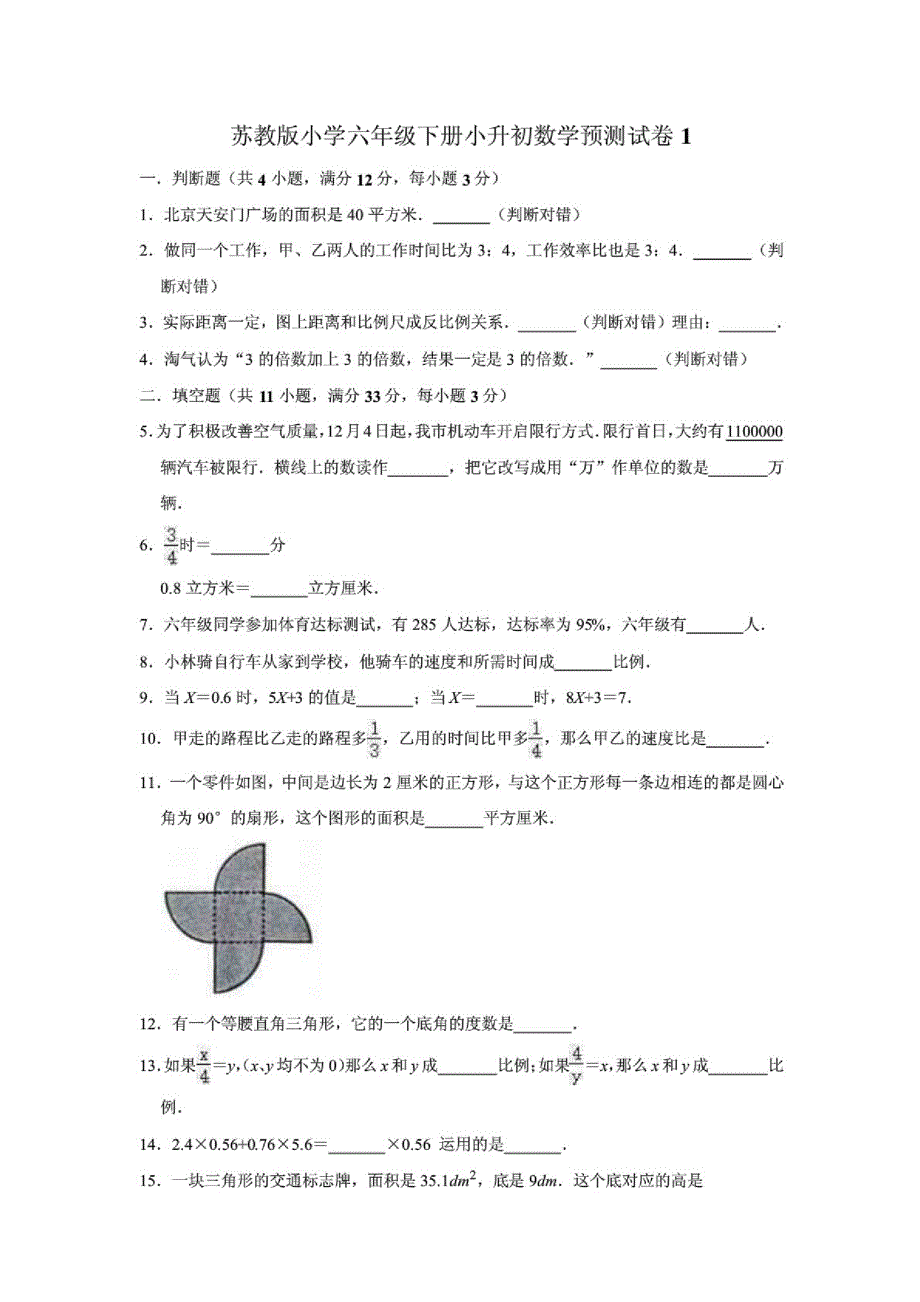 (最新)苏教版小学六年级下册小升初数学模拟试卷附答案(共5套)_第1页