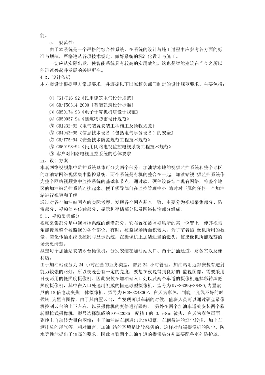 加油站连锁远程视频监控系统联网建议书(doc 11页)_第3页