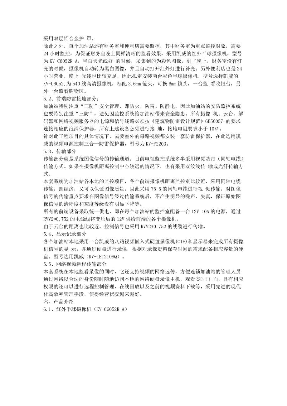 加油站连锁远程视频监控系统联网建议书(doc 11页)_第4页