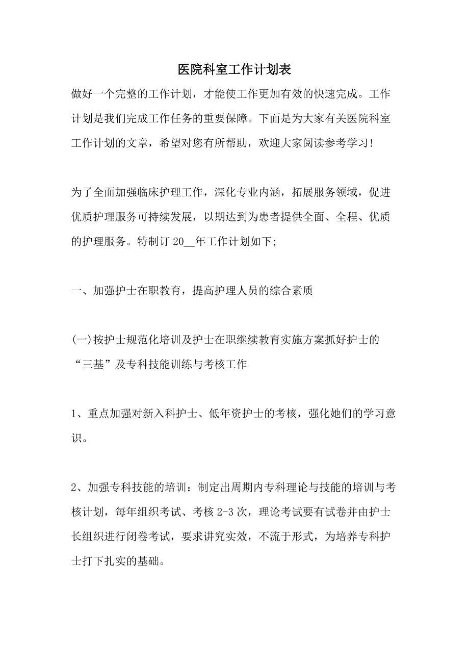 医院科室工作计划表_第1页