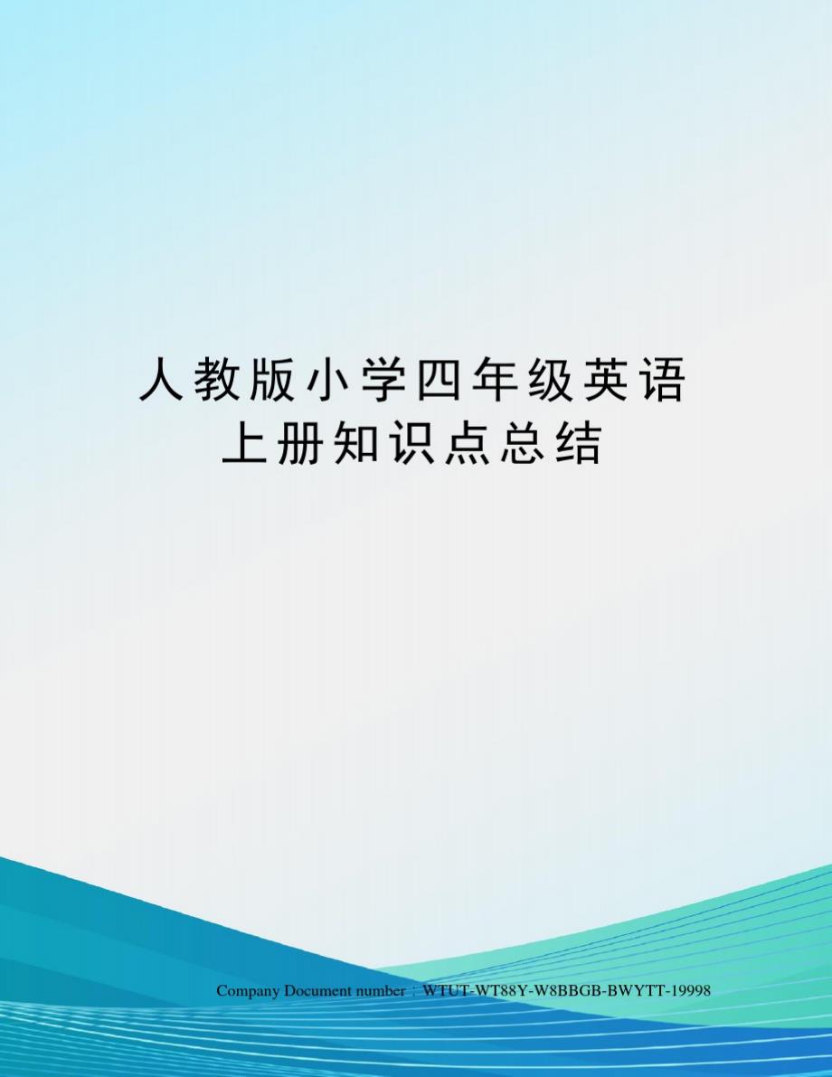 人教版小学四年级英语上册知识点总结_第1页