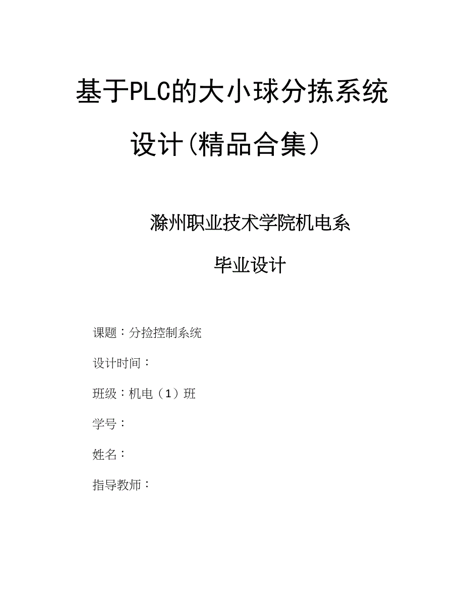 基于PLC的大小球分拣系统设计(精品合集）_第1页