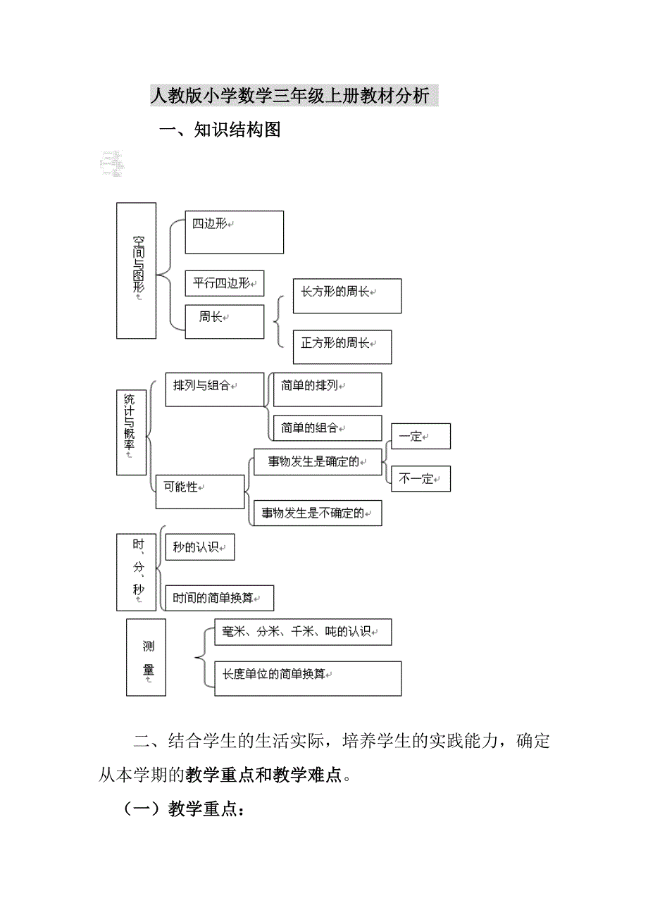 人教版小学数学三年级上册教材分析 修订_第1页