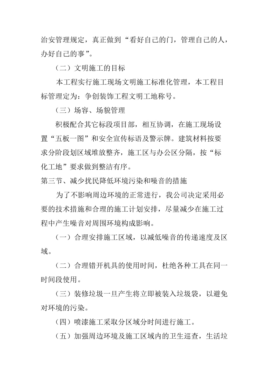 办公楼改造工程施工安全健康环境规划目标和主要保证措施_第4页