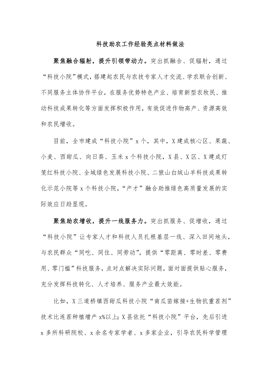 科技助农工作经验亮点材料做法_第1页