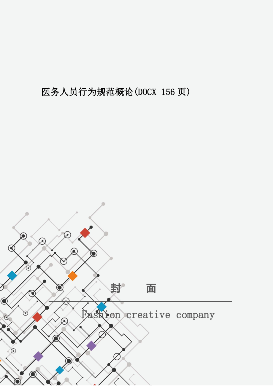 医务人员行为规范概论(DOCX 156页)_New_第1页