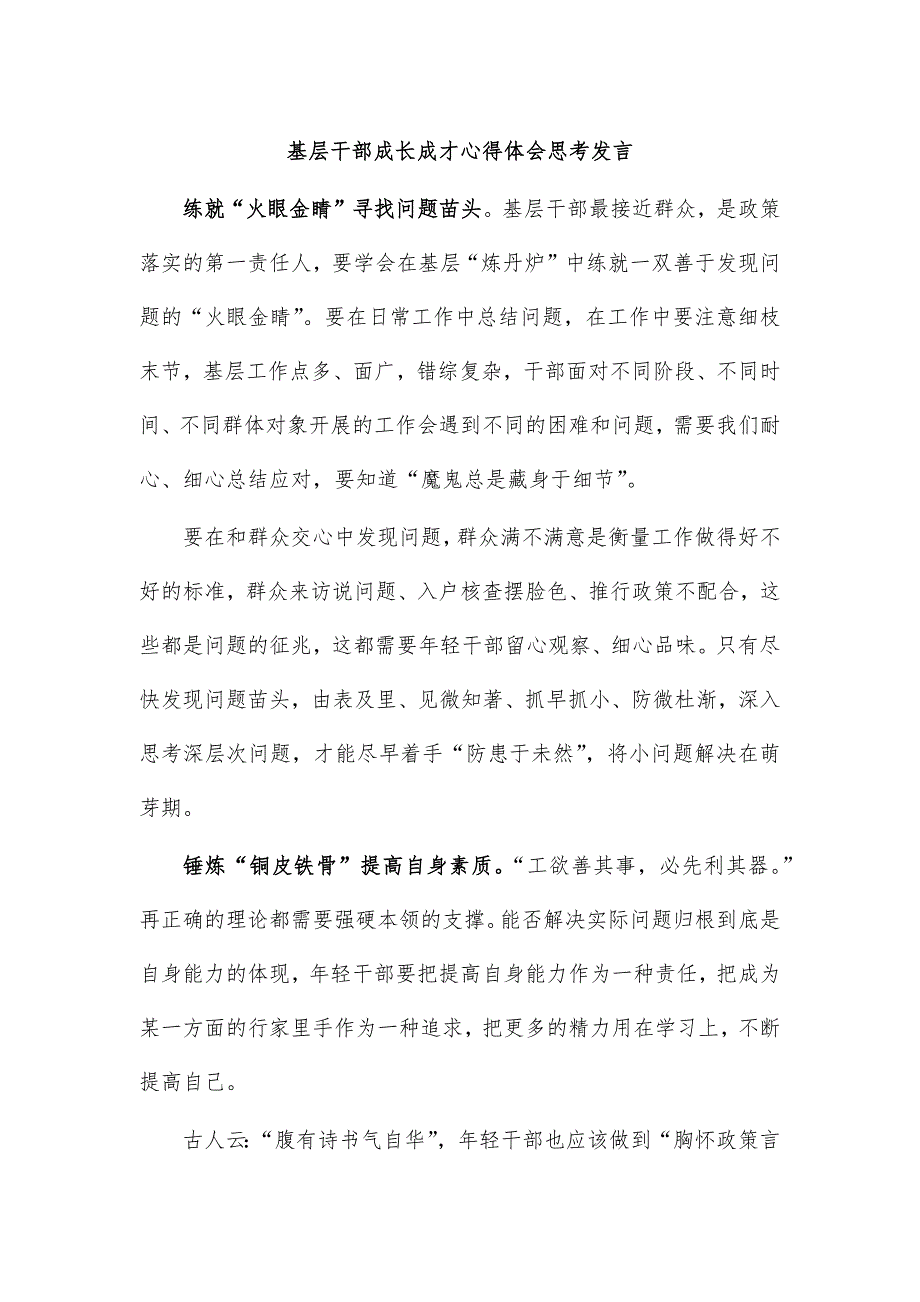 基层干部成长成才心得体会思考发言_第1页