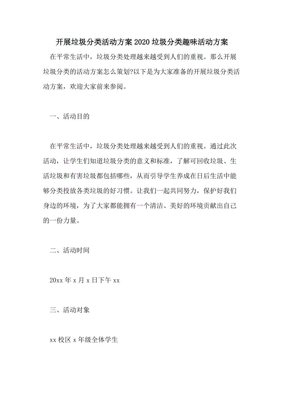 开展垃圾分类活动方案2020垃圾分类趣味活动方案_第1页