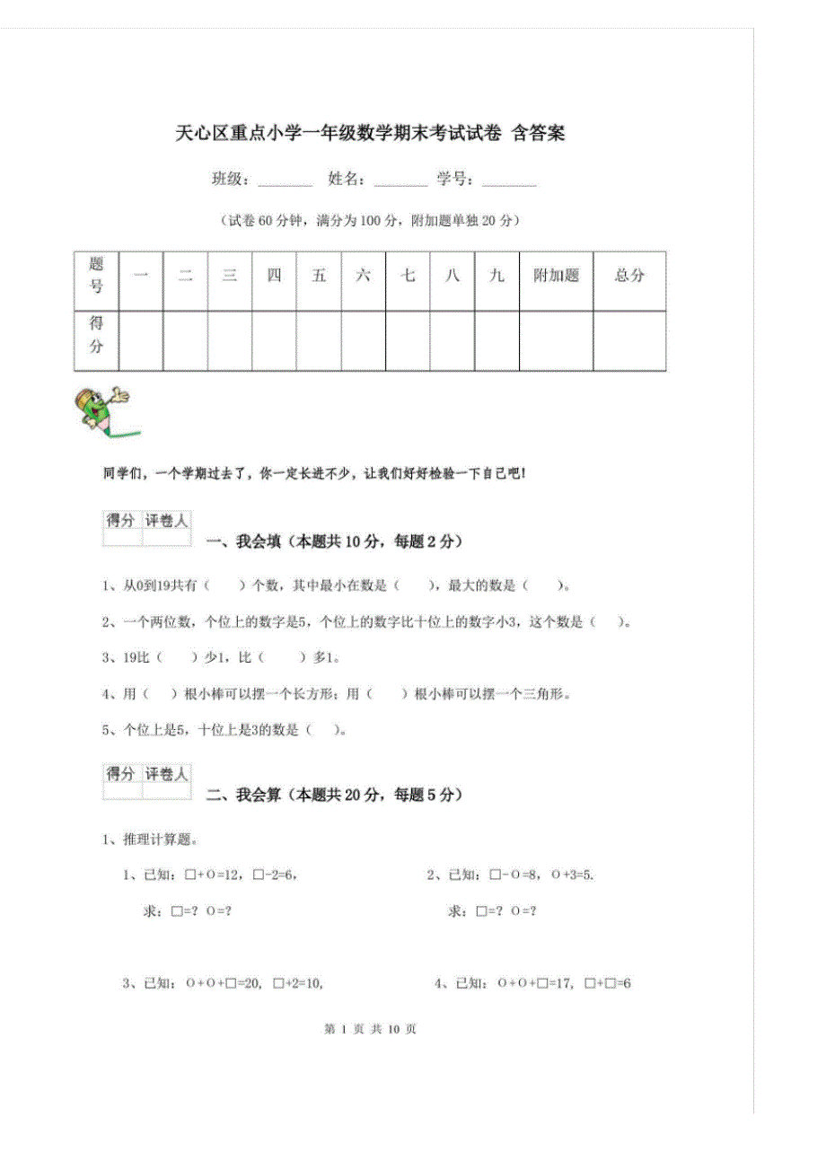 天心区重点小学一年级数学期末考试试卷含答案_第1页