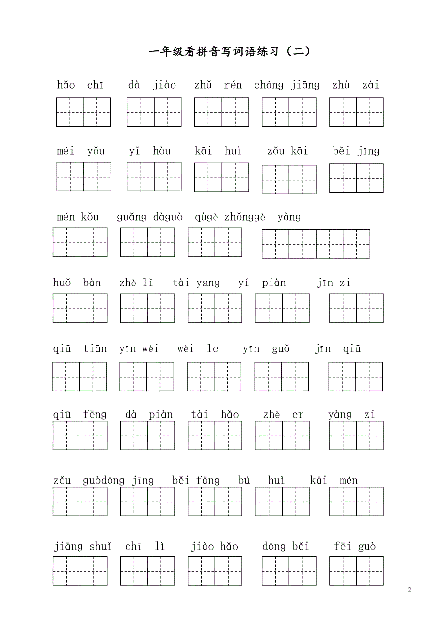 一年级看拼音写词语练习 修订_第2页
