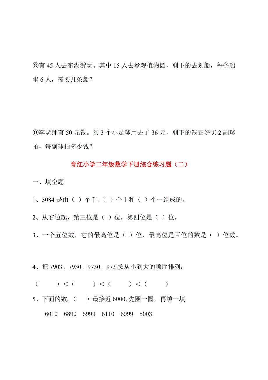 人教版小学二年级数学下册综合练习题 修订_第3页