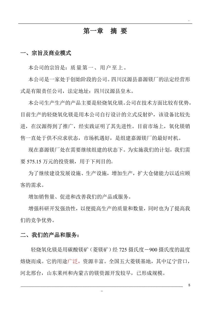 某厂轻烧氧化镁项目商业计划书(DOC 42页)_第5页