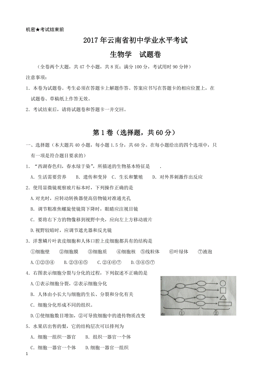 2021年云南省初中学业水平考试生物(含答案) 修订_第1页