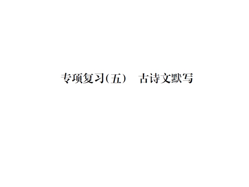 【部编】2021年语文版七年级语文上册专项复习（五）古诗文默写_第1页