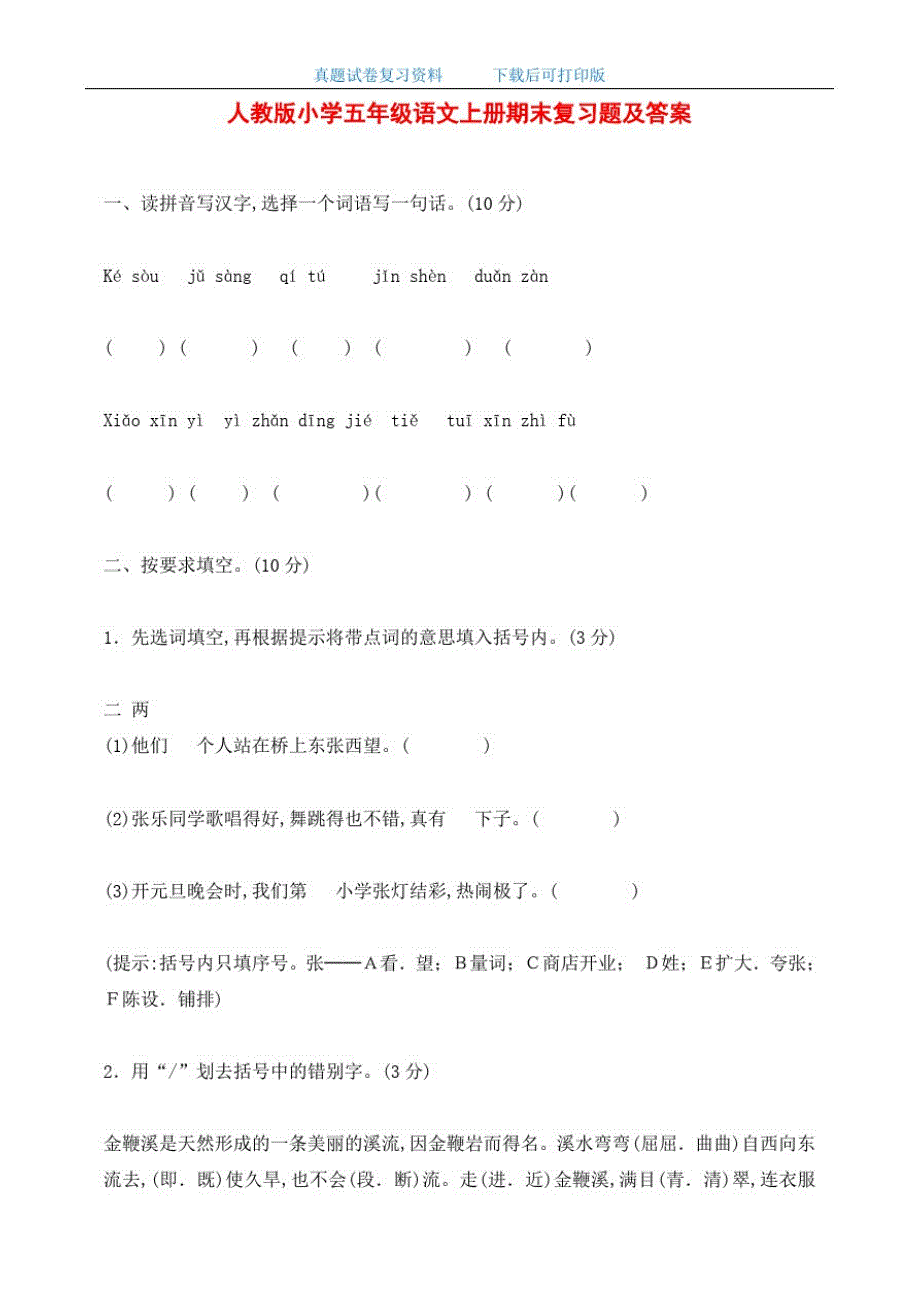 最新人教版小学五年级语文上册期末复习题及答案_第1页