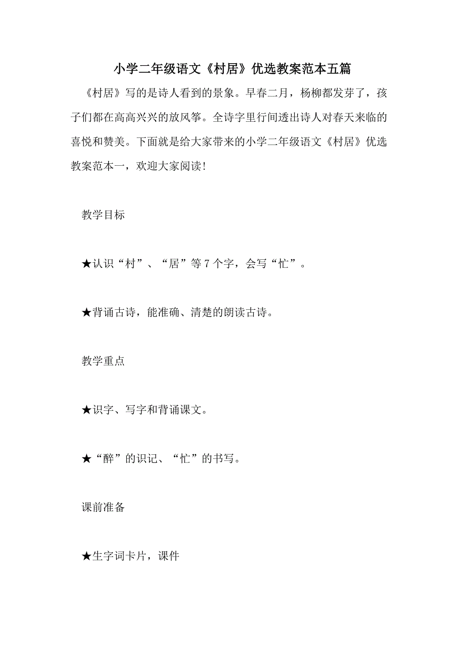 小学二年级语文《村居》优选教案范本五篇_第1页