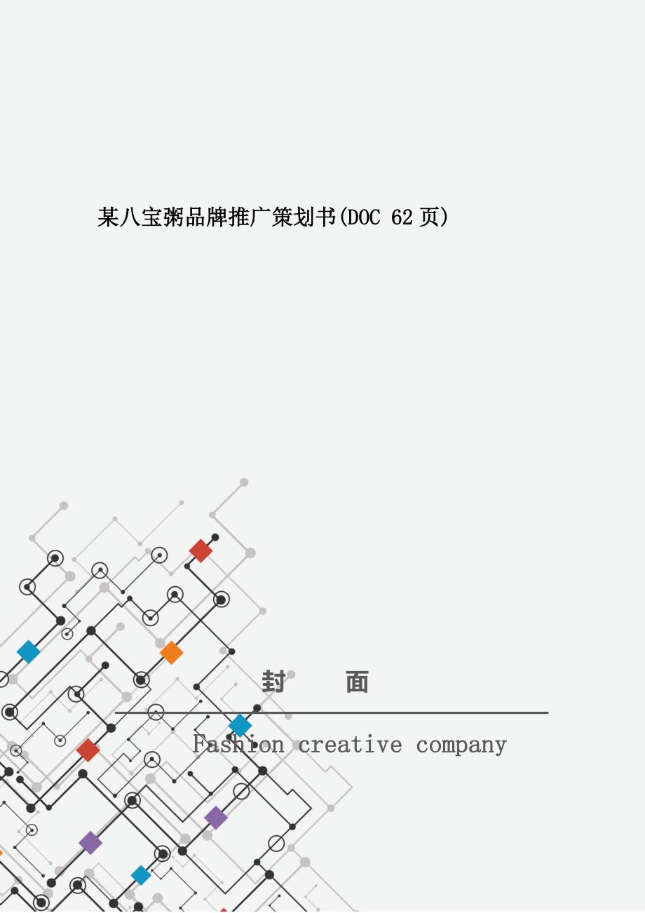 某八宝粥品牌推广策划书(DOC 62页)_第1页