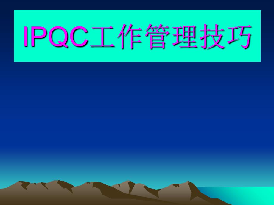 IPQC工作管理技巧培训_第1页