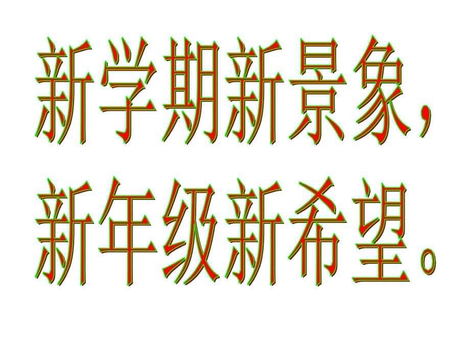 小学生新学生开学收心主题班会ppt课件_第5页